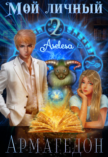 Мой личный Армагедон 2