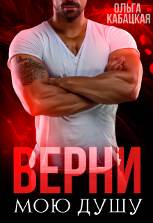 Верни мою душу