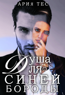 Душа для Синей бороды