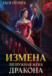 Измена. ( Не )нужная жена дракона