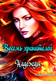 Восемь хранителей Надежды