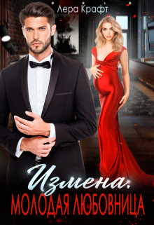Измена. Молодая любовница