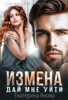 Измена. Дай мне уйти