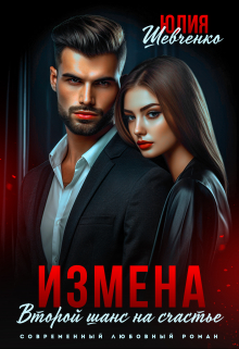 Измена. Второй шанс на счастье