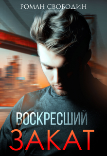 Воскресший Закат