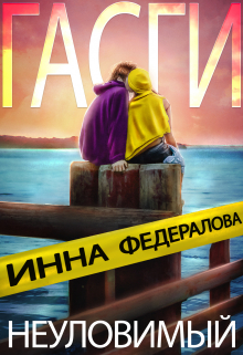 Неуловимый Гасги