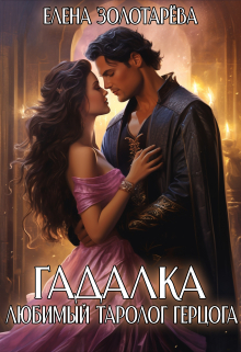 Гадалка. Любимый таролог герцога