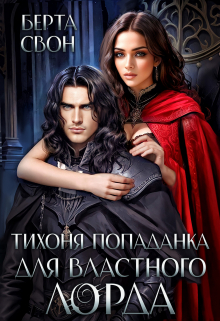 Тихоня попаданка для властного лорда