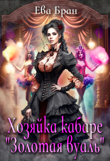 Хозяйка кабаре «Золотая вуаль»