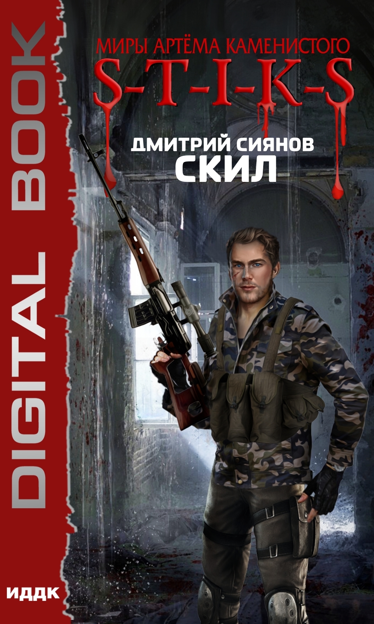 Миры Артёма Каменистого. S-T-I-K-S. Скил