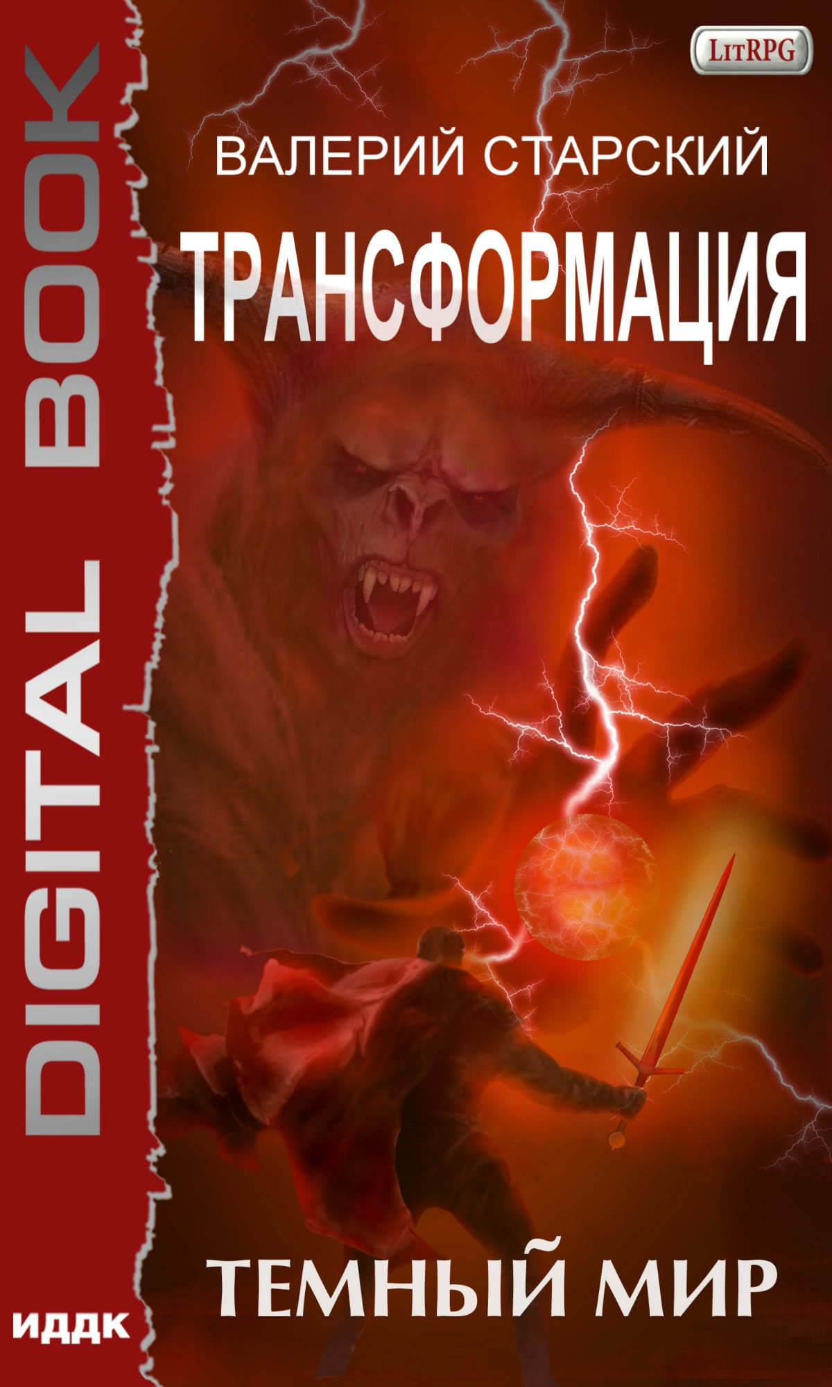 Трансформация. Книга 2. Темный Мир