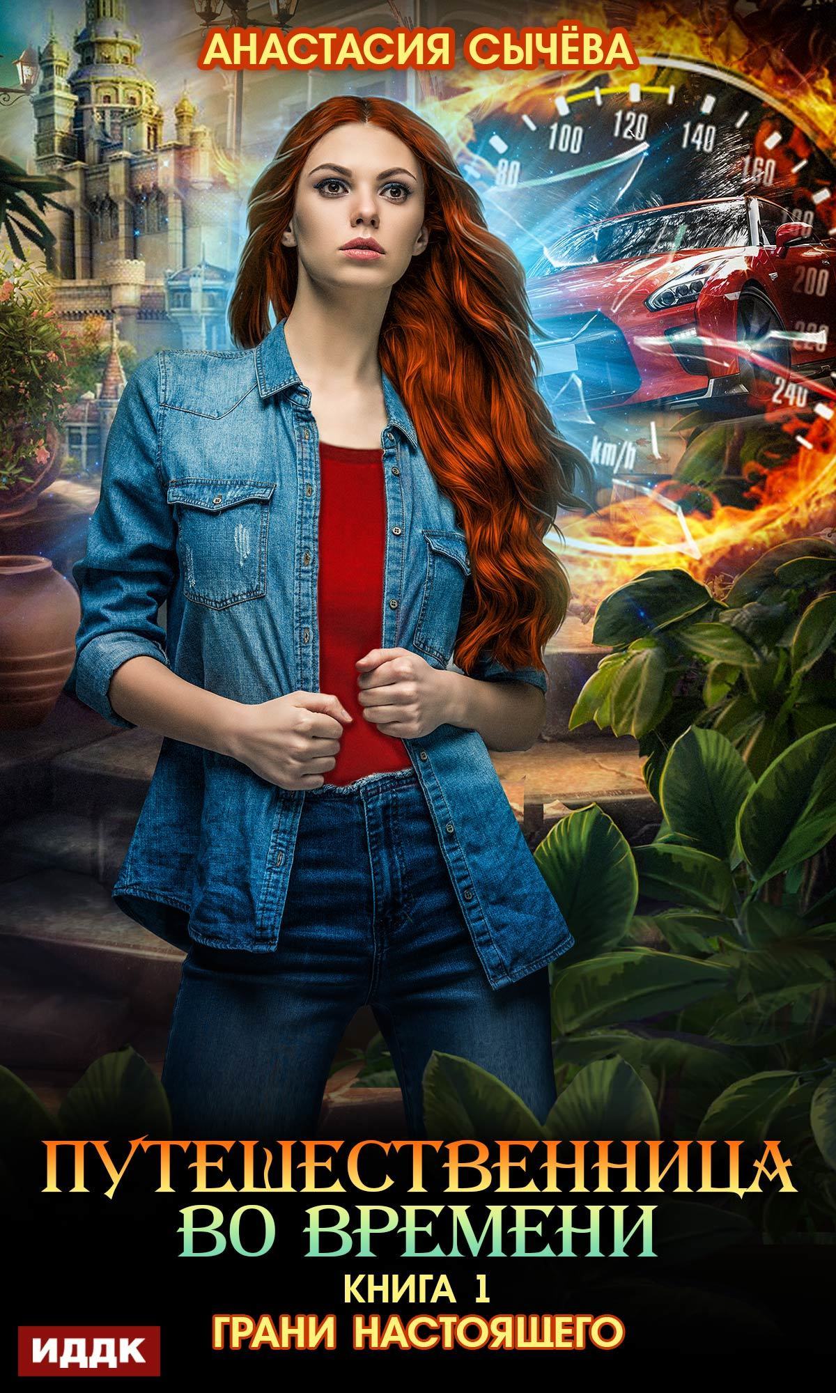 Путешественница во времени. Книга 1. Грани настоящего