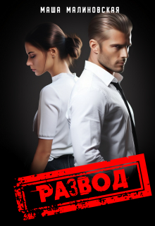 Развод