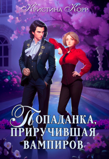 Исключительная, или Попаданка, приручившая вампиров