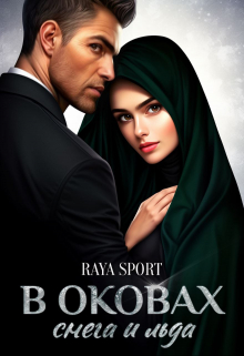 В оковах снега и льда