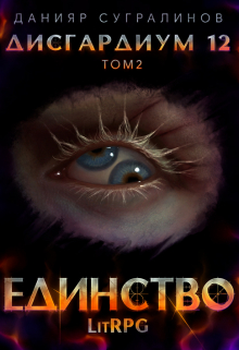 Дисгардиум 12. Единство-2