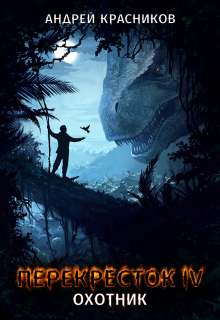 Перекресток. Охотник