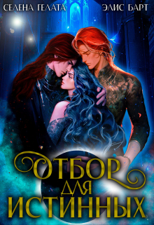 Отбор для истинных