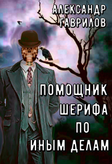 Помощник шерифа по иным делам