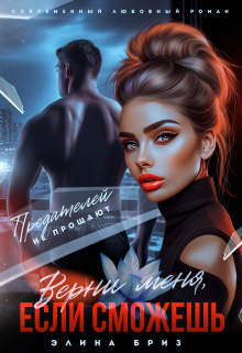 Верни меня, если сможешь