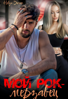 Мой рок-мерзавец
