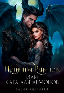 Истинная Регентов, или Кара для демонов