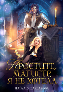 Простите, магистр! Я не хотела