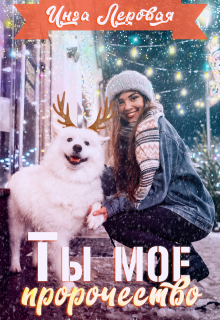 Ты мое пророчество