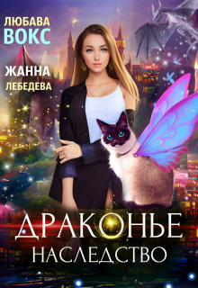 Драконье наследство