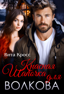 Красная Шапочка для Волкова