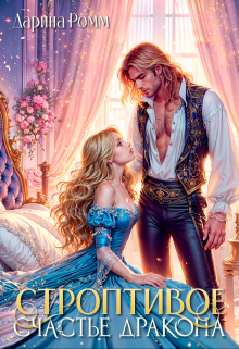 Строптивое счастье дракона