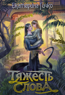 Тяжесть слова