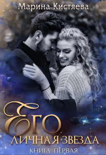 Его личная звезда. Выбор