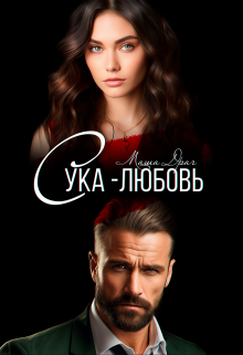 Сука-любовь