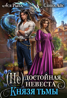 ( Не) достойная невеста Князя Тьмы