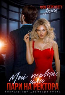 Мой первый, или пари на ректора