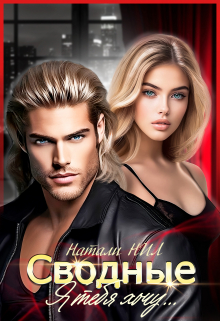 Сводные. Я тебя хочу…