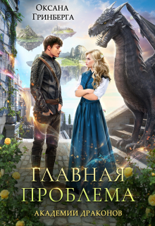 Главная проблема Академии Драконов