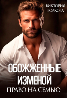 Обожженные изменой. Право на семью