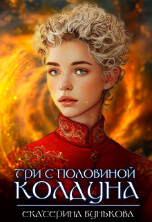 Три с половиной колдуна 2