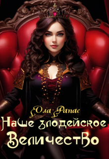 Наше злодейское величество