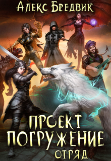Проект «Погружение». Том 6. Отряд
