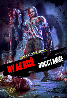 Нулевой. Том 2. Восстание