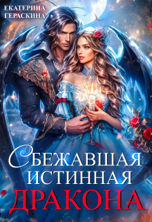 Сбежавшая истинная дракона