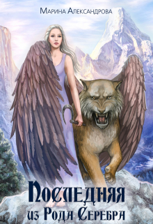Последняя из Рода Серебра — 1.
