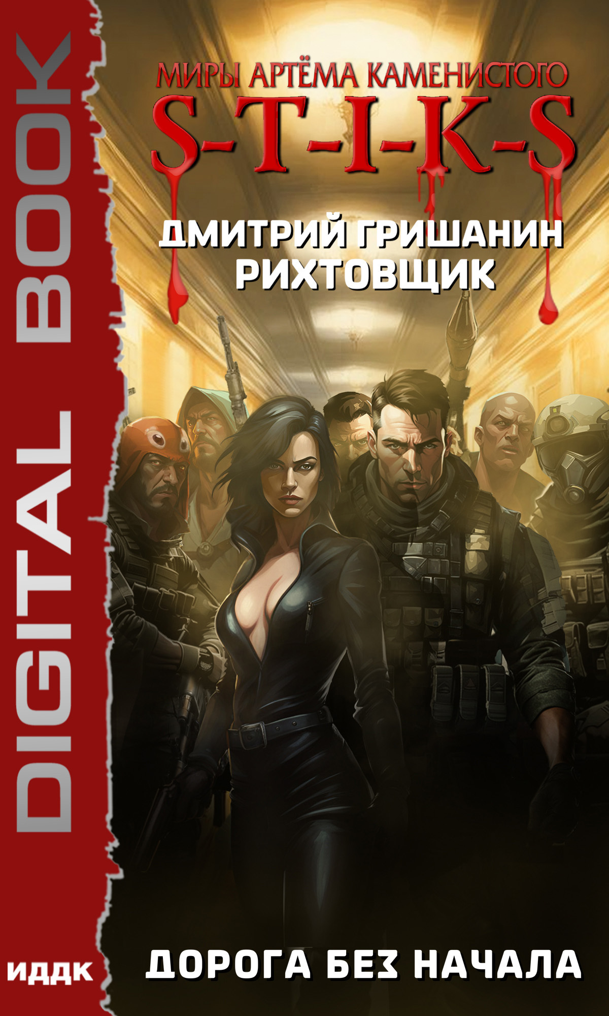 Миры Артёма Каменистого. S-T-I-K-S. Рихтовщик. Книга 7. Дорога без начала