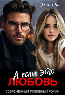 А если это любовь