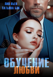 Обучение любви