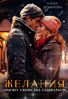 Желания имеют свойства сбываться