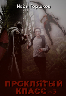 Проклятый класс — 3